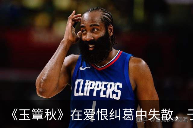 《玉簟秋》在爱恨纠葛中失散，于战火乱世里重逢，虞昶轩与叶平君的爱情本就充满着遗憾