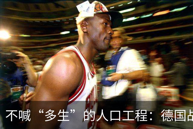 不喊“多生”的人口工程：德国战后那套账，比日本狠在“不声张”
