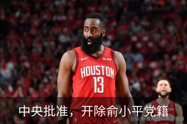 中央批准，开除俞小平党籍
