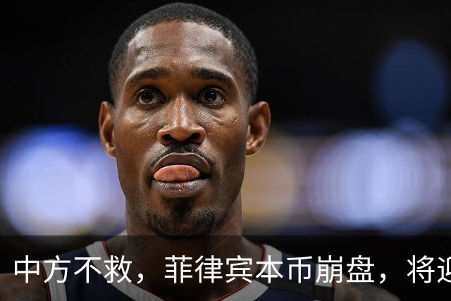 中方不救，菲律宾本币崩盘，将迎来一波涨价热潮，马科斯自食其果