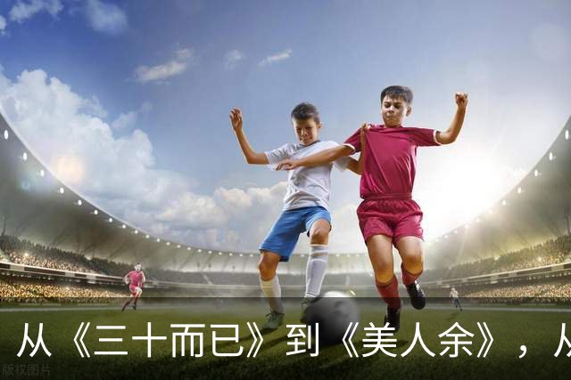 从《三十而已》到《美人余》，从打小三到联手斗渣男，观众审美疲劳了吗