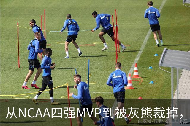 从NCAA四强MVP到被灰熊裁掉，他签下双向合同加盟独行侠