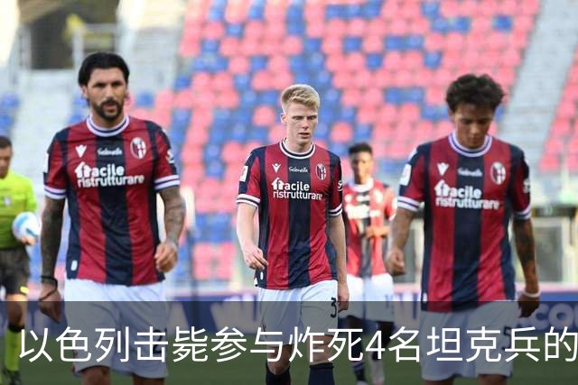 以色列击毙参与炸死4名坦克兵的哈马斯精锐成员