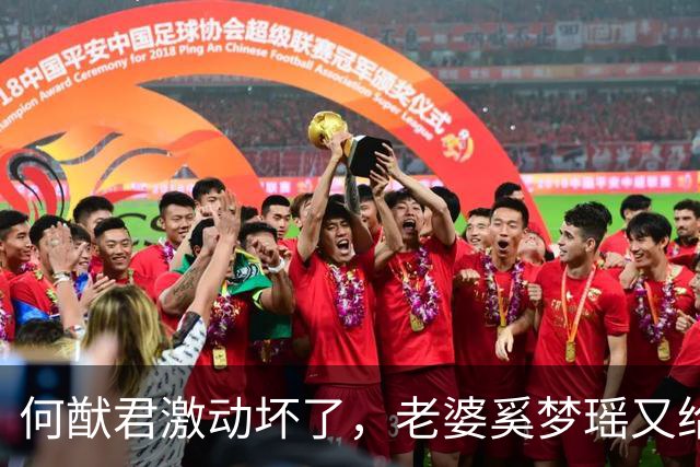 何猷君激动坏了，老婆奚梦瑶又给他争光了，原来他才是高攀的那个