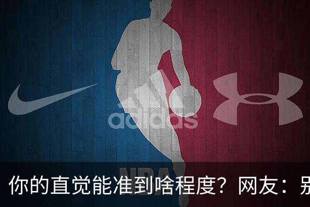 你的直觉能准到啥程度？网友：别看这些亲身经历，对乳腺不好