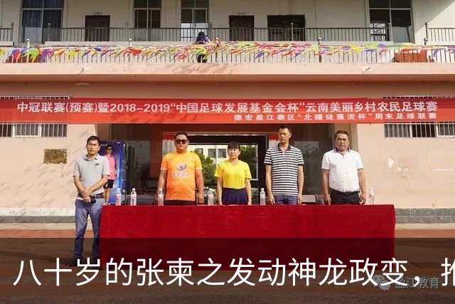八十岁的张柬之发动神龙政变，推翻了武则天的统治，后来下场如何