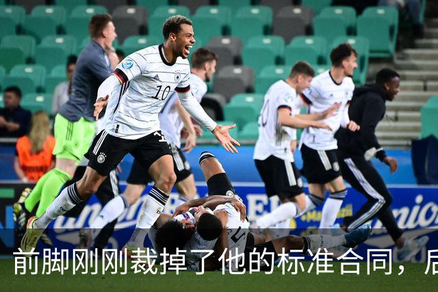 前脚刚刚裁掉了他的标准合同，后脚雄鹿又为他送出了双向合同？