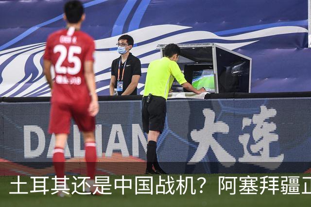 土耳其还是中国战机？阿塞拜疆正在降低对单一伙伴的依赖