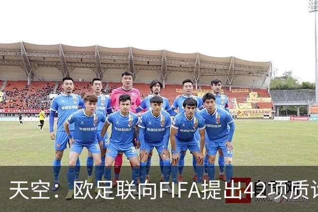 天空：欧足联向FIFA提出42项质询，要求解释因凡蒂诺与特朗普的商业往来