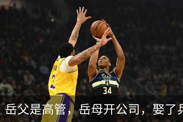 岳父是高管，岳母开公司，娶了乒乓冠军的许昕，在上海儿女双全