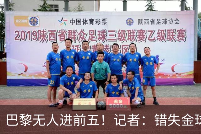 巴黎无人进前五！记者：错失金球无关紧要，大巴黎更需要冠军