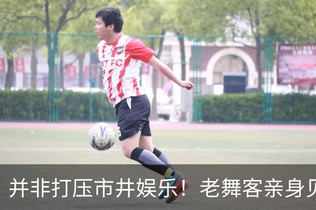 并非打压市井娱乐！老舞客亲身见证乱象，真心支持舞厅规范整改