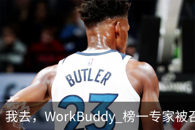 我去，WorkBuddy 榜一专家被召唤千万次，居然还有人一次都没用过？