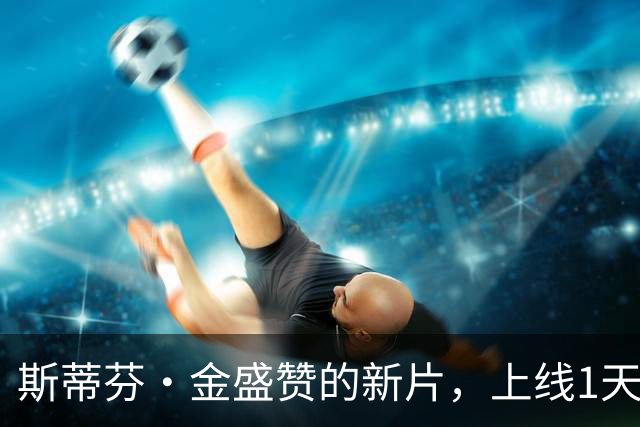 斯蒂芬·金盛赞的新片，上线1天登顶多国流媒体