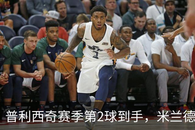 普利西奇赛季第2球到手，米兰德比前他还有两场硬仗