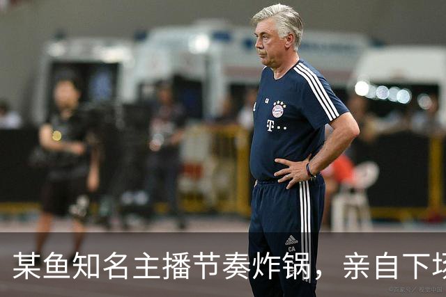 某鱼知名主播节奏炸锅，亲自下场发SC怒喷女主播：别来沾边！