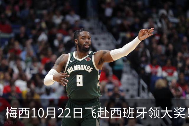 梅西10月22日飞赴西班牙领大奖！39岁球王为何能击败27位候选人？