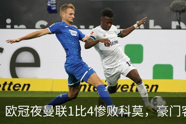 欧冠夜曼联1比4惨败科莫，豪门客场接连翻车