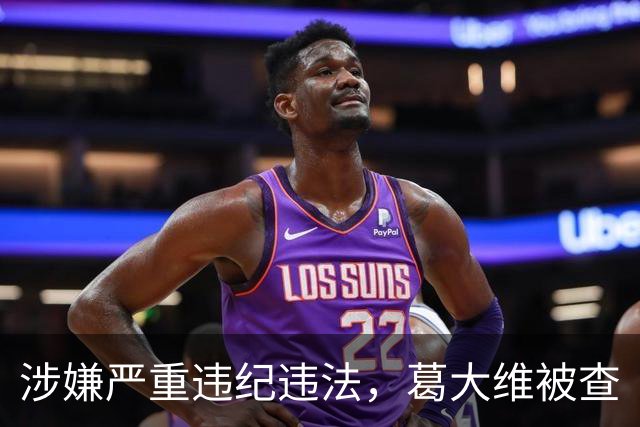 涉嫌严重违纪违法，葛大维被查