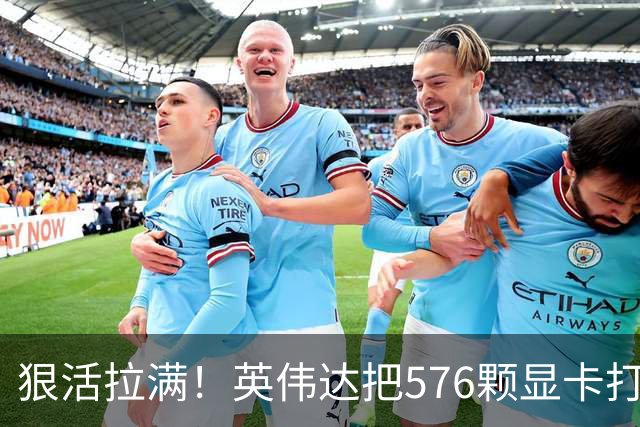 狠活拉满！英伟达把576颗显卡打包成一块：要造全球最强单体巨型GPU