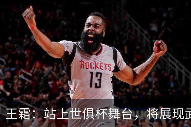 王霜：站上世俱杯舞台，将展现武汉这座英雄城市的风采与担当