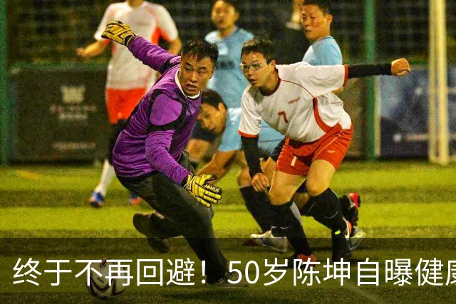 终于不再回避！50岁陈坤自曝健康问题，与周迅结婚早已真相大白
