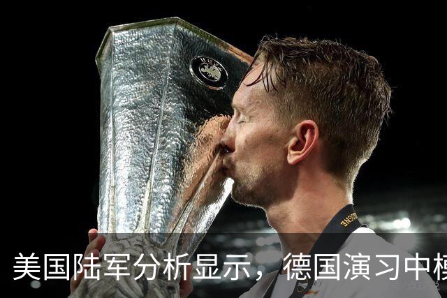 美国陆军分析显示，德国演习中模拟旅伤亡的 70% 是由乌克兰无人机部队造成的