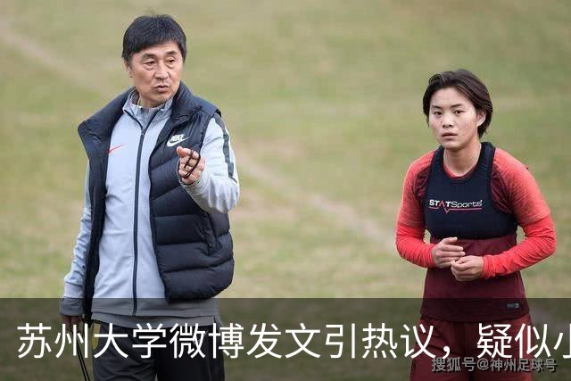 苏州大学微博发文引热议，疑似小编切错号了……