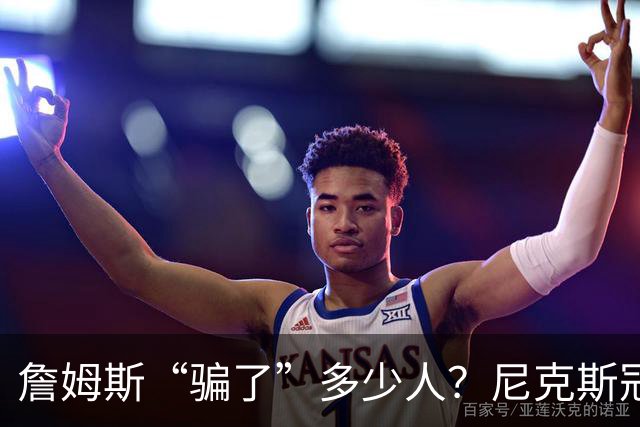 詹姆斯“骗了”多少人？尼克斯冠军五人组，每一位都被他防下