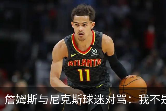 詹姆斯与尼克斯球迷对骂：我不是西海岸人，我是俄亥俄人