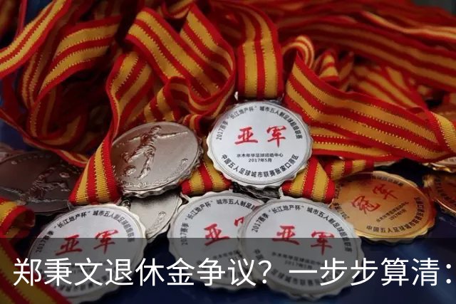 郑秉文退休金争议？一步步算清：体制内专家养老待遇到底怎么来的