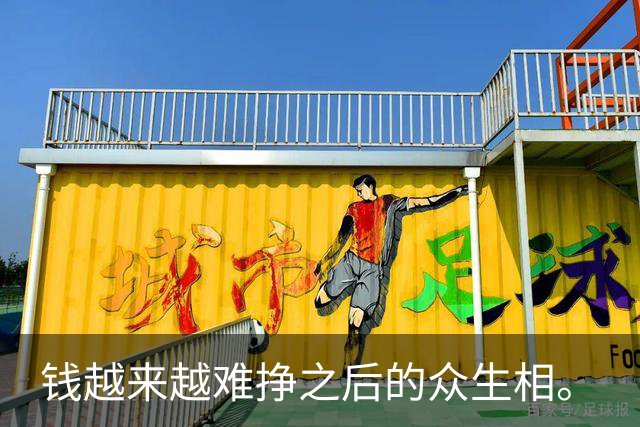 钱越来越难挣之后的众生相。