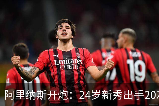 阿里纳斯开炮：24岁新秀出手20次，说明勇士真不行
