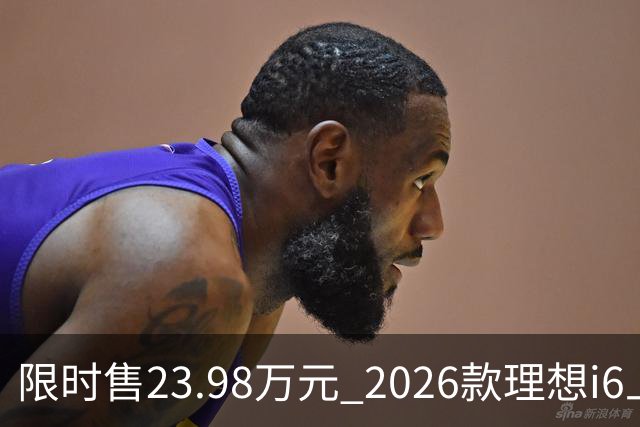 限时售23.98万元 2026款理想i6上市 加量不加价/纯电续航780km