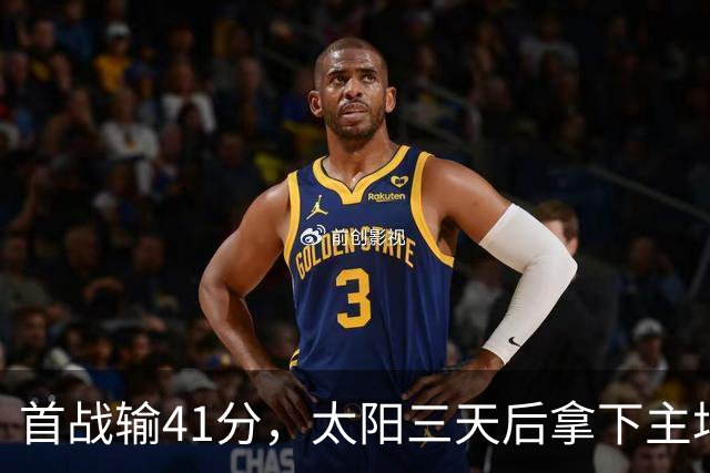 首战输41分，太阳三天后拿下主场开门红