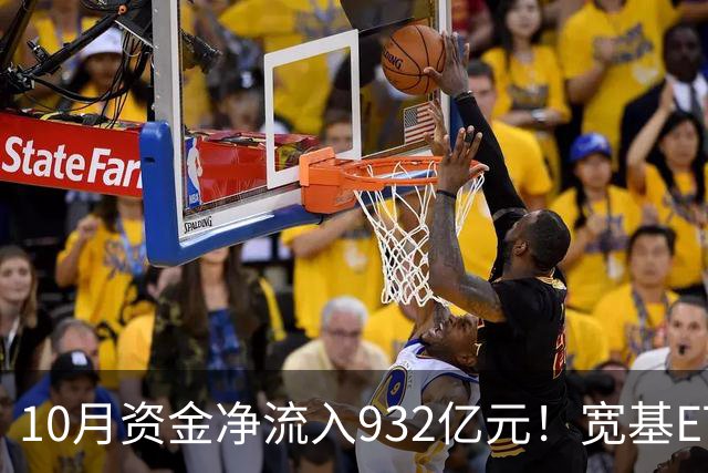 10月资金净流入932亿元！宽基ETF低位回补，在抄底吗？