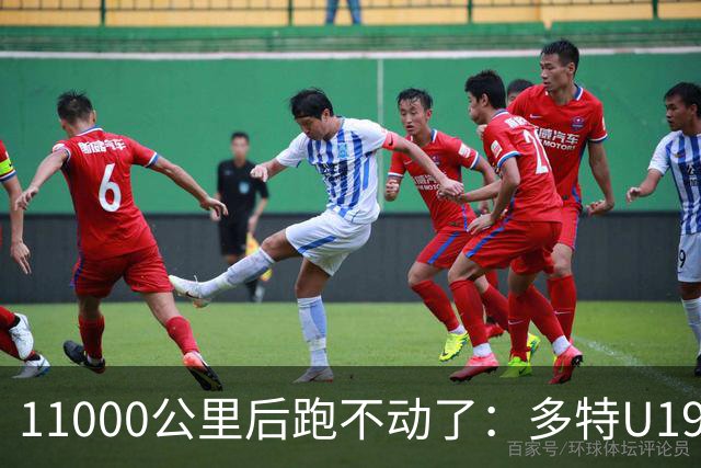 11000公里后跑不动了：多特U19浪费3次必进球机会