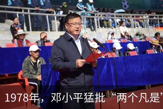 1978年，邓小平猛批“两个凡是”：若毛主席在世，也肯定不能同意
