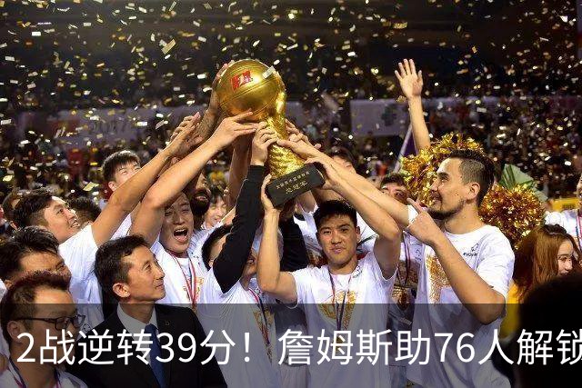 2战逆转39分！詹姆斯助76人解锁致胜杀招，他在湖人为何不这么打
