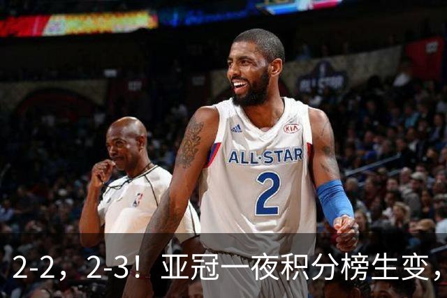 2-2，2-3！亚冠一夜积分榜生变，国安不败排第三，海港失利跌第八