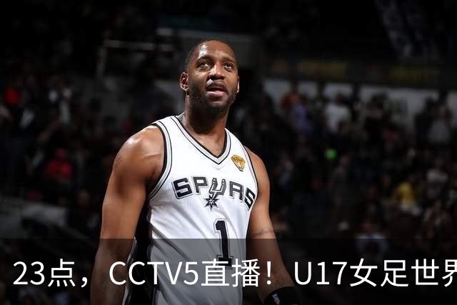 23点，CCTV5直播！U17女足世界杯：中国vs法国冲8强，取胜创历史