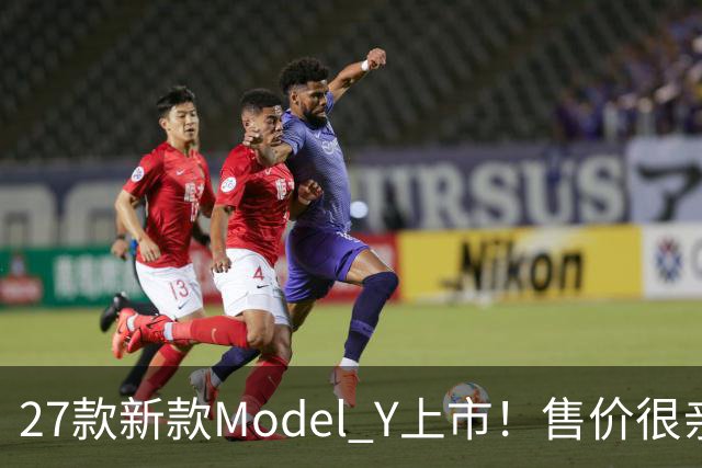 27款新款Model Y上市！售价很亲民，轿跑外观动感十足，续航830Km