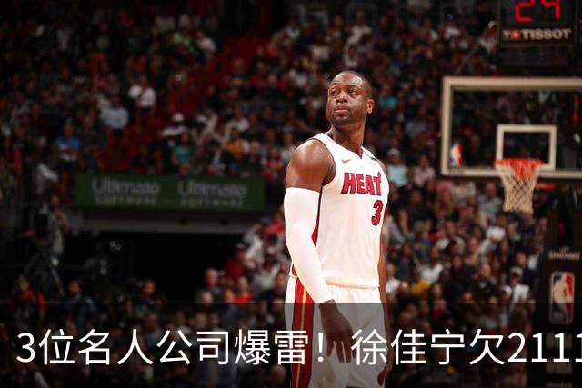 3位名人公司爆雷！徐佳宁欠2111万汪小菲欠400万，最后1位太意外