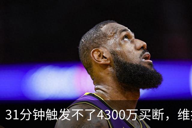 31分钟触发不了4300万买断，维拉准备放弃加纳乔
