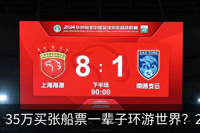 35万买张船票一辈子环游世界？200多人上船两年后，全被丢在了柬埔寨…