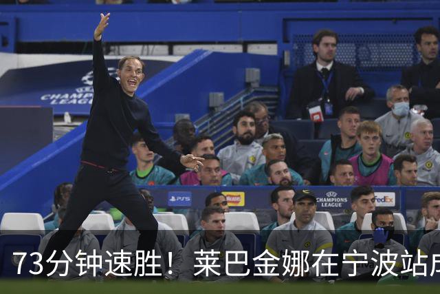 73分钟速胜！莱巴金娜在宁波站成功卫冕！