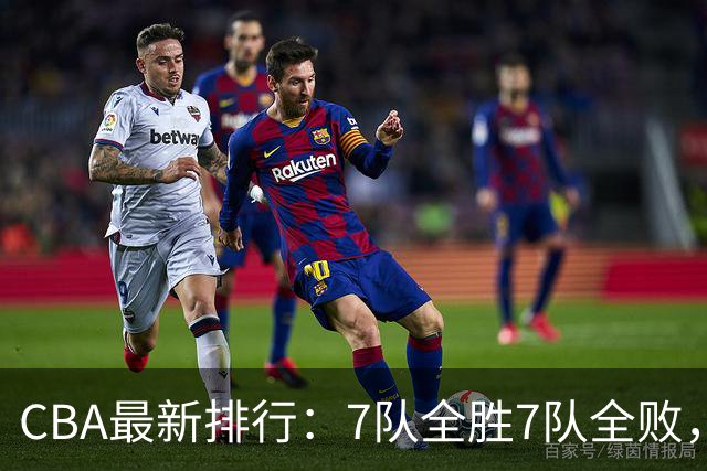 CBA最新排行：7队全胜7队全败，上海领跑，广州黑马，山东倒数第2