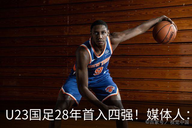 U23国足28年首入四强！媒体人：没办法骂了吧，让韩国队去服兵役