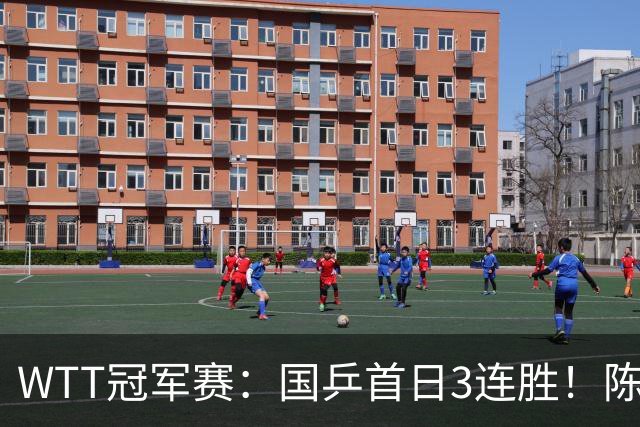 WTT冠军赛：国乒首日3连胜！陈熠连扳3局逆转，淘汰怪胶手晋级